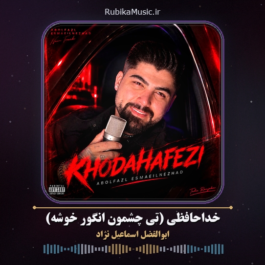 دانلود آهنگ ابوالفضل اسماعیل نژاد خداحافظی (تی چشمون انگور خوشه) 1 دانلود آهنگ خداحافظی (تی چشمون انگور خوشه) ابوالفضل اسماعیل نژاد